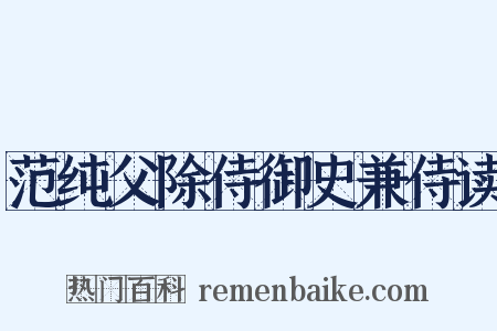 范纯父除侍御史兼侍读是什么意思的图片